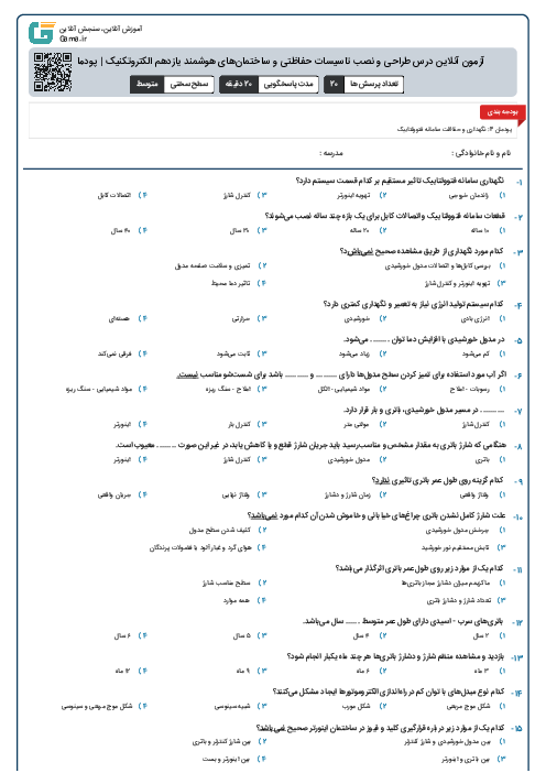 آزمون آنلاین درس طراحی و نصب تاسیسات حفاظتی و ساختمان‌های هوشمند یازدهم الکتروتکنیک | پودمان 4