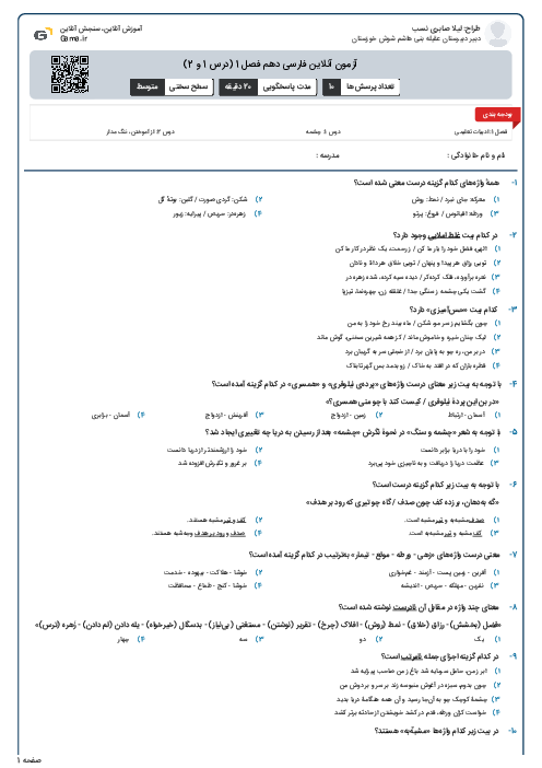 آزمون آنلاین فارسی دهم فصل 1 (درس 1 و 2)