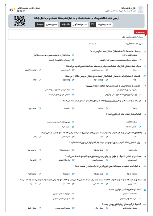 آزمون تجارت الکترونیک و امنیت شبکه پایه دوازدهم رشته شبکه و نرم افزار رایانه