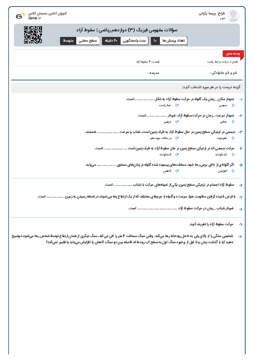 سؤالات مفهومی فیزیک (3) دوازدهم ریاضی | سقوط آزاد
