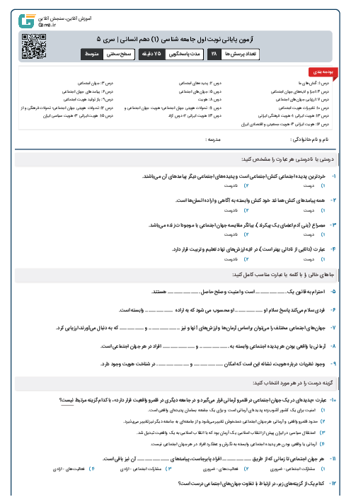 آزمون پایانی نوبت اول جامعه شناسی (1) دهم انسانی | سری 5