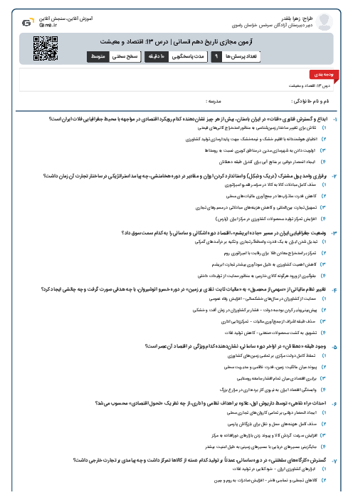 آزمون مجازی تاریخ دهم انسانی | درس 13: اقتصاد و معیشت
