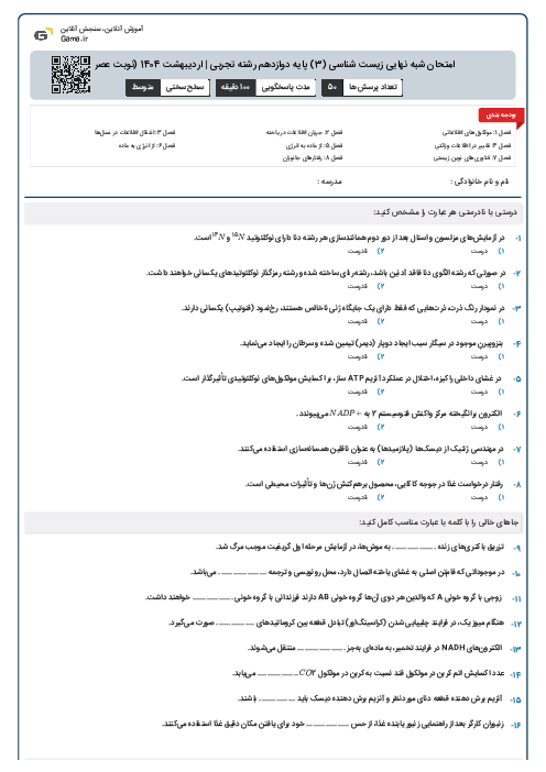 امتحان شبه نهایی زیست شناسی (3) پایه دوازدهم رشته تجربی | اردیبهشت 1404 (نوبت عصر)