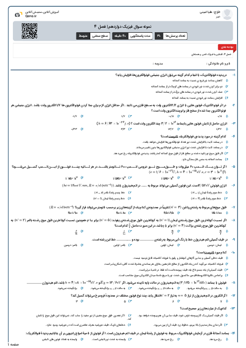 نمونه سوال فیزیک دوازدهم | فصل 4