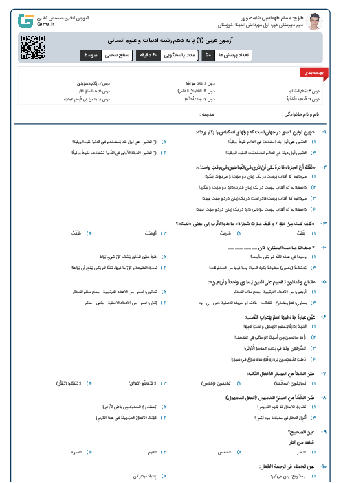 آزمون عربی (1) پایه دهم رشته ادبیات و علوم انسانی