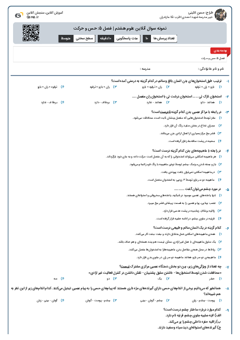 نمونه سوال آنلاین علوم هشتم | فصل 5: حس و حرکت