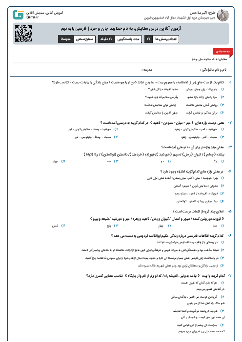 آزمون آنلاین درس ستایش: به نام خداوند جان و خرد | فارسی پایه نهم