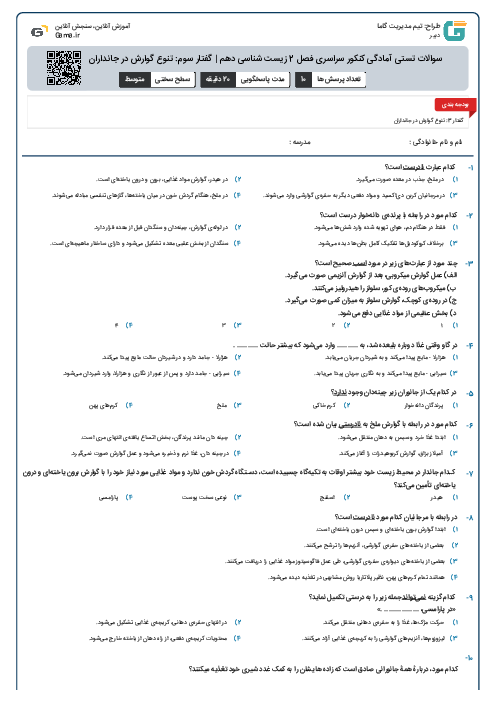 سوالات تستی آمادگی کنکور سراسری فصل 2 زیست شناسی دهم | گفتار سوم: تنوع گوارش در جانداران (سری A)