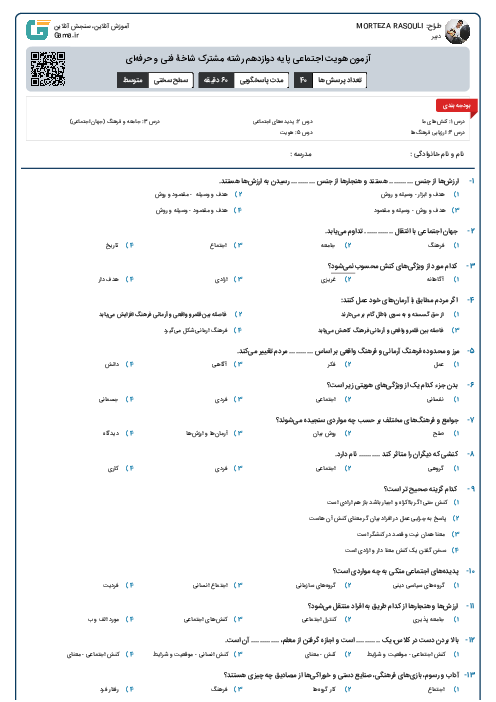 آزمون هویت اجتماعی پایه دوازدهم رشته مشترک شاخۀ فنی و حرفه‌ای