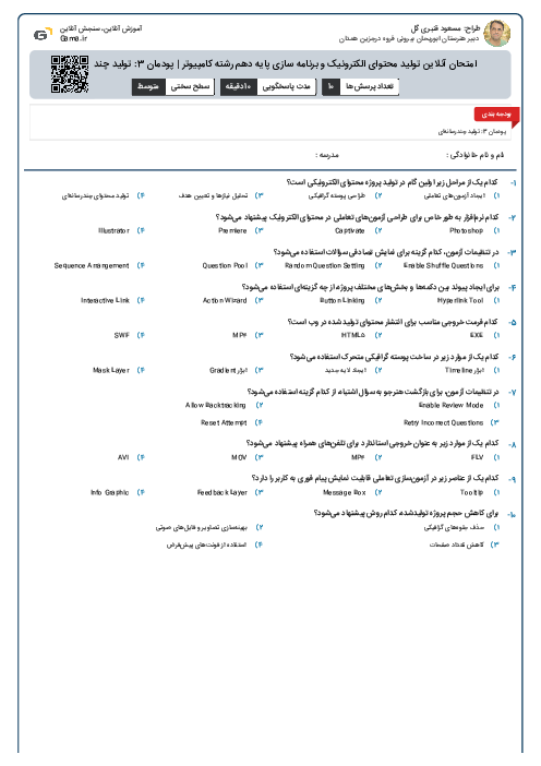 امتحان آنلاین تولید محتوای الکترونیک و برنامه سازی پایه دهم رشته کامپیوتر | پودمان 3: تولید چندرسانه‌ای