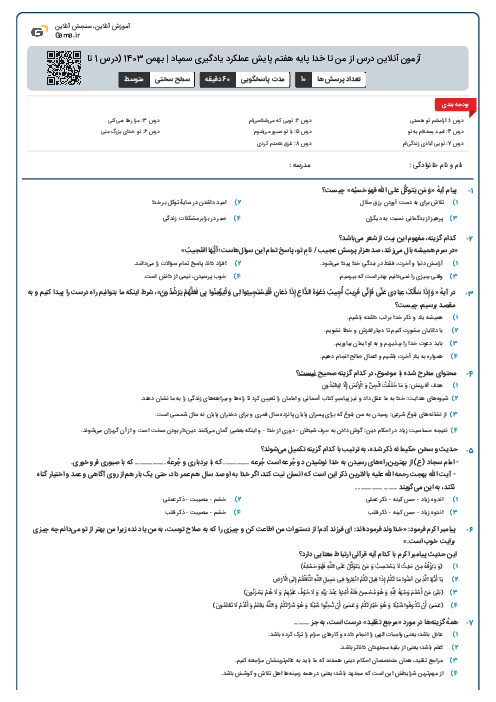 آزمون آنلاین درس از من تا خدا پایه هفتم پایش عملکرد یادگیری سمپاد | بهمن 1403 (درس 1 تا 8)