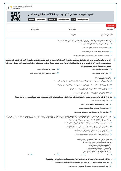 آزمون آنلاین زیست شناسی کنکور نوبت دوم ۱۴۰۴ | گروه آزمایشی علوم تجربی