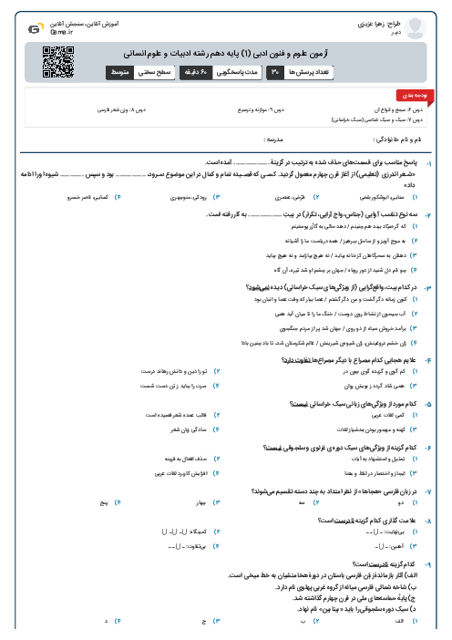 آزمون علوم و فنون ادبی (1) پایه دهم رشته ادبیات و علوم انسانی