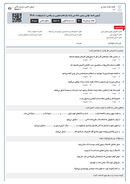 آزمون شبه نهایی زمین شناسی پایه یازدهم تجربی و ریاضی | اردیبهشت 1405