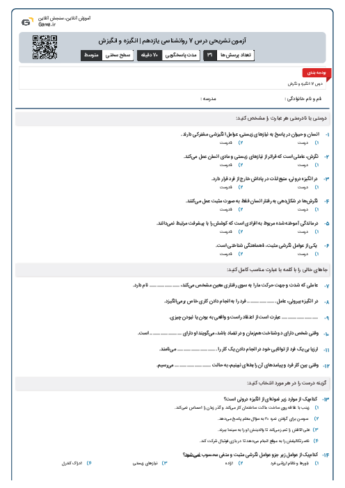 آزمون تشریحی درس 7 روانشناسی یازدهم | انگیزه و انگیزش