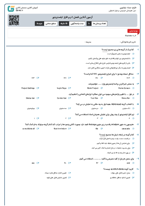 آزمون آنلاین فصل 1 نرم افزار ایلستریتور