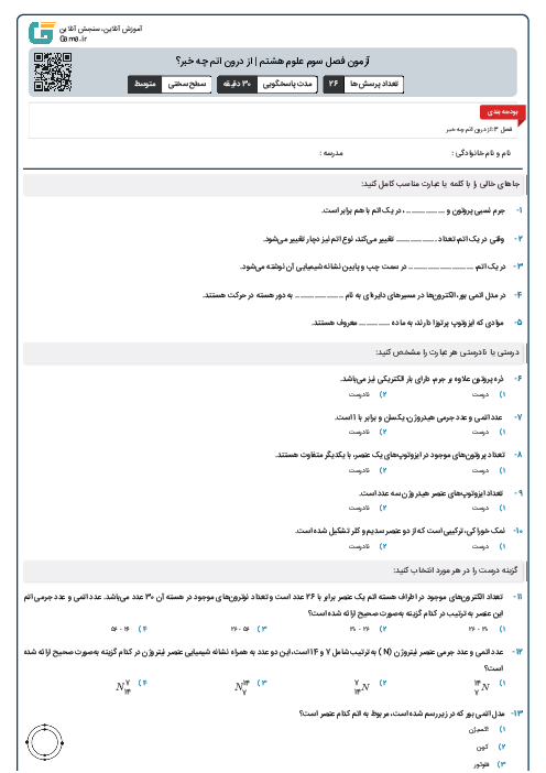 آزمون فصل سوم علوم هشتم | از درون اتم چه خبر؟