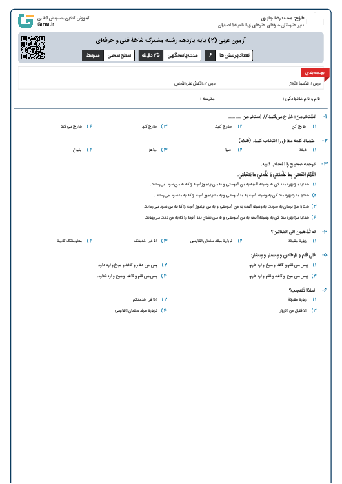 آزمون عربی (2) پایه یازدهم رشته مشترک شاخۀ فنی و حرفه‌ای