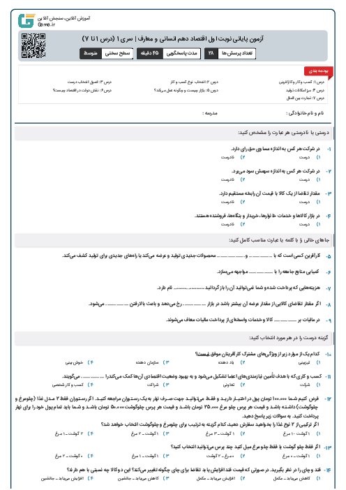 آزمون پایانی نوبت اول اقتصاد دهم انسانی و معارف | سری 1 (درس 1 تا 7)