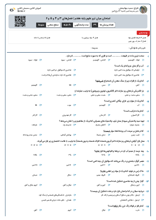 امتحان میان ترم علوم پایه هفتم | فصل‌های 3 و 4 و 5 و 6