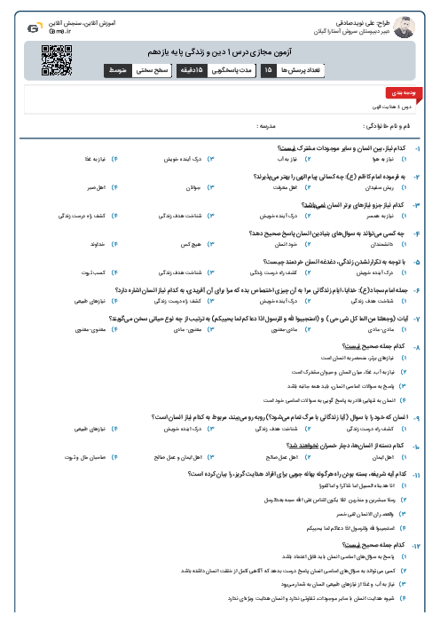 آزمون مجازی درس 1 دین و زندگی پایه یازدهم