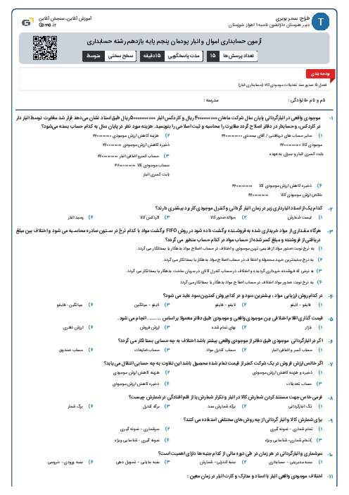 آزمون حسابداری اموال و انبار پودمان پنجم پایه یازدهم رشته حسابداری