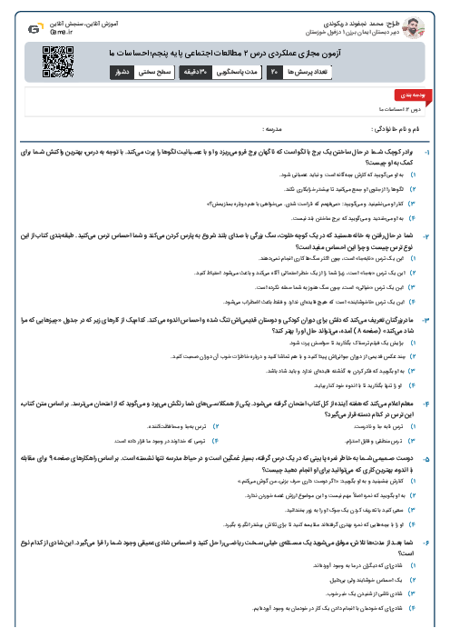 آزمون مجازی عملکردی درس ۲ مطالعات اجتماعی پایه پنجم؛ احساسات ما