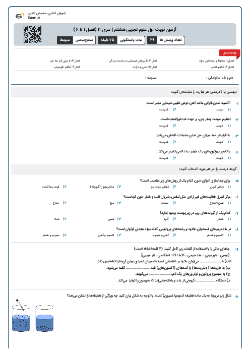 آزمون نوبت اول علوم تجربی هشتم | سری 11 (فصل 1 تا 6)