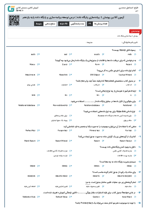 آزمون آنلاین پودمان 1: پیاده‌سازی پایگاه داده | درس توسعه برنامه سازی و پایگاه داده پایه یازدهم