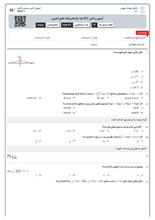 آزمون ریاضی (2) پایه یازدهم رشته علوم تجربی
