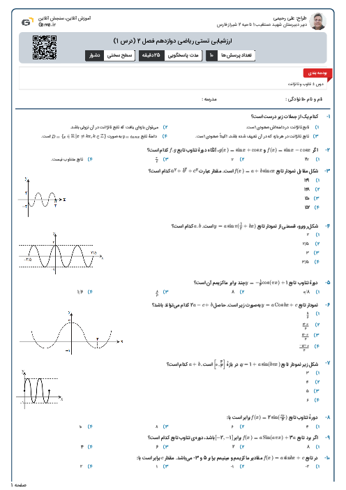 ارزشیابی تستی ریاضی دوازدهم فصل 2 (درس 1)