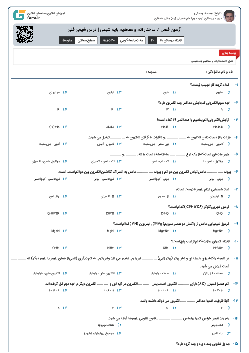 آزمون فصل 1: ساختار اتم و مفاهیم پایه شیمی | درس شیمی فنی