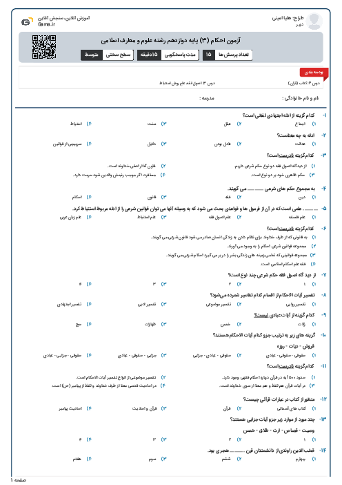 نمونه سوال تستی احکام دوازدهم | درس 3 و 4