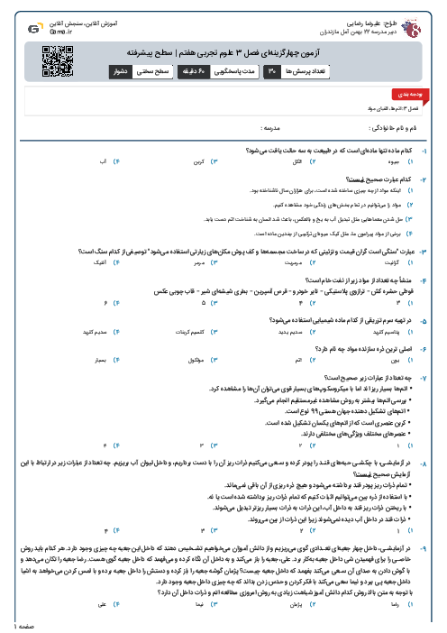 آزمون چهارگزینه‌ای فصل 3 علوم تجربی هفتم | سطح پیشرفته