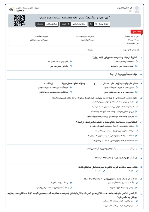 آزمون دین و زندگی (1) انسانی پایه دهم رشته ادبیات و علوم انسانی