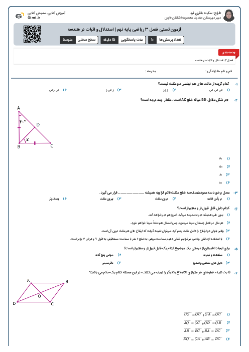 آزمون تستی فصل 3 ریاضی پایه نهم | استدلال و اثبات در هندسه
