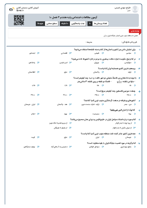 آزمون مطالعات اجتماعی پایه هشتم ۴ فصل ۱۰