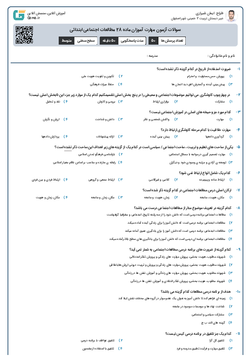 سوالات آزمون مهارت آموزان ماده 28 مطالعات اجتماعی ابتدائی