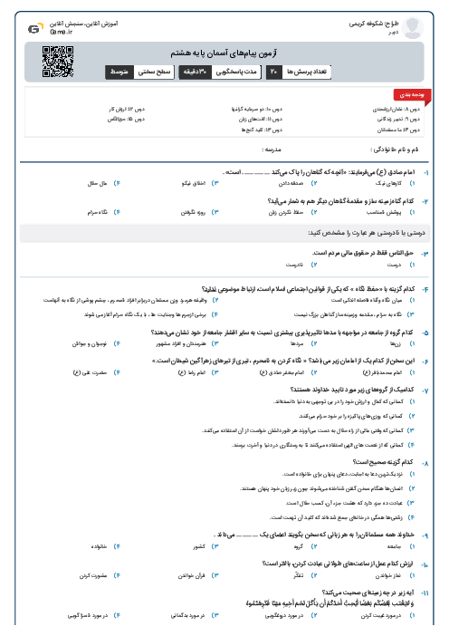 آزمون پیام‌های آسمان پایه هشتم