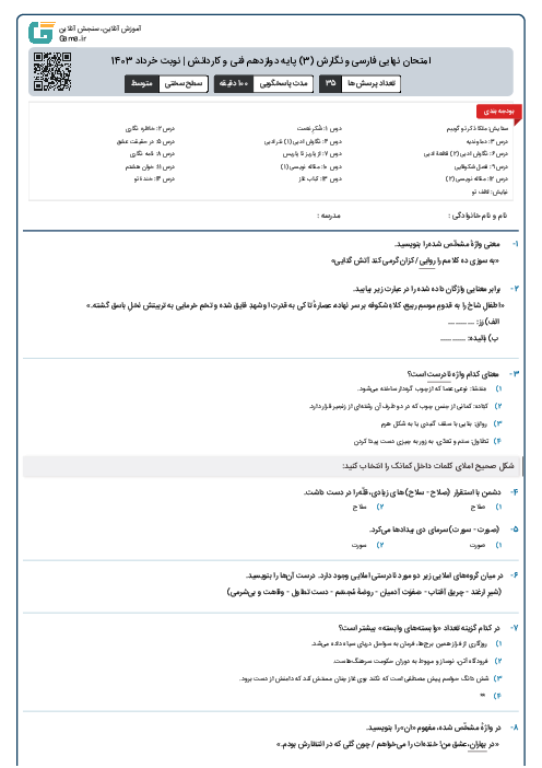امتحان نهایی فارسی و نگارش (3) پایه دوازدهم فنی و کاردانش | نوبت خرداد 1403