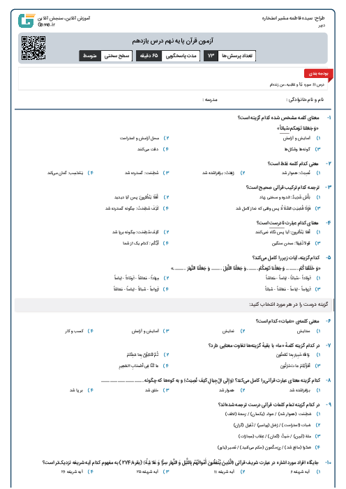 آزمون قرآن پایه نهم درس یازدهم