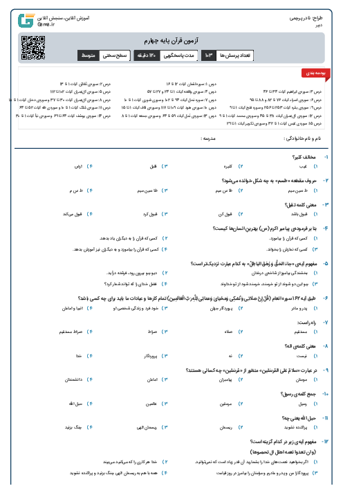 آزمون قرآن پایه چهارم