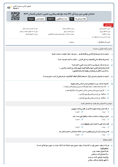 امتحان نهایی دین و زندگی (3) پایه دوازدهم ریاضی و تجربی | جبرانی تابستان 1404