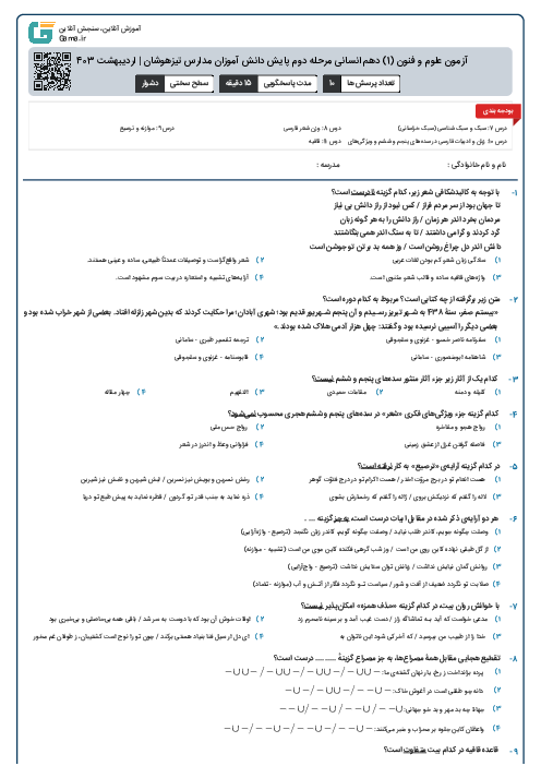 آزمون علوم و فنون (1) دهم انسانی مرحله دوم پایش دانش آموزان مدارس تیزهوشان | اردیبهشت 1403