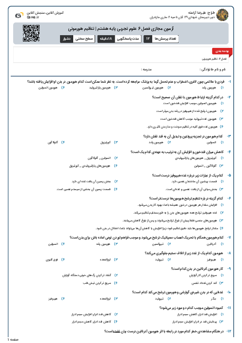 آزمون مجازی فصل 6 علوم تجربی پایه هشتم | تنظیم هورمونی