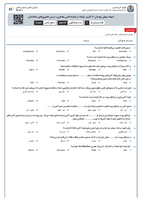 نمونه سوال پودمان 2: کاربرد رایانه در نقشه کشی معماری | درس فناوری‌های ساختمان
