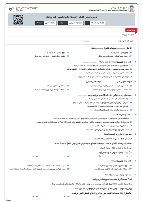 آزمون تستی فصل 1 زیست دهم تجربی | دنیای زنده