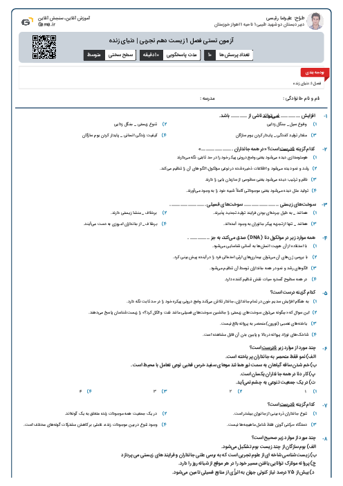 آزمون تستی فصل 1 زیست دهم تجربی | دنیای زنده