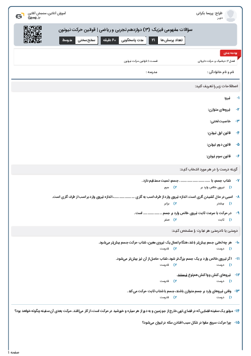 سؤالات مفهومی فیزیک (3) دوازدهم تجربی و ریاضی | قوانین حرکت نیوتون