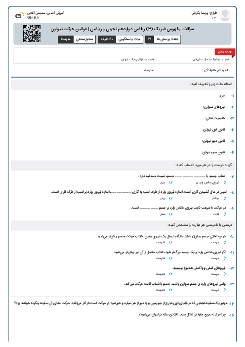 سؤالات مفهومی فیزیک (3) ریاضی دوازدهم تجربی و ریاضی | قوانین حرکت نیوتون